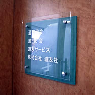 道友グループ（道友協会・道友社・道友サービス・道鍼会）